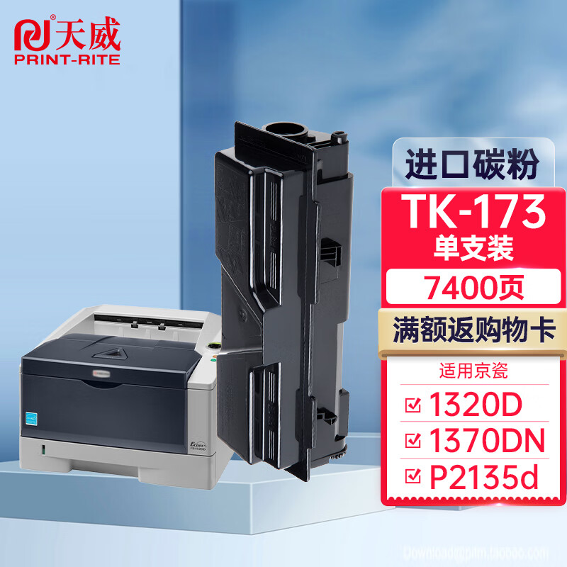 天威 tk-173粉盒 适用京瓷kyocera fs-1320d墨盒1370dn p2135d碳粉p