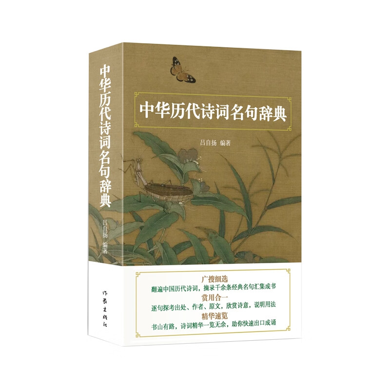 中华历代诗词名句辞典