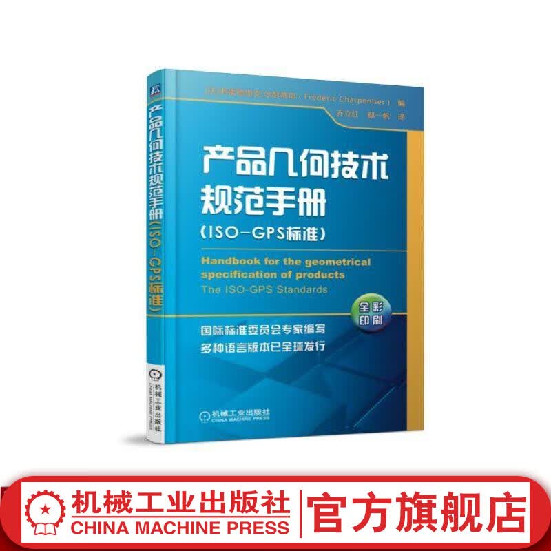 产品几何技术规范手册(ISO-GPS标准) Frédéric Charpentier机械工业出版社