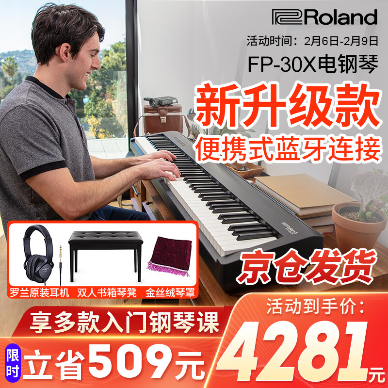 罗兰（Roland）FP30X电钢琴专业数码钢琴88键重锤成人儿童家用考级智能电子FP30 FP30X黑+木架三踏+礼包