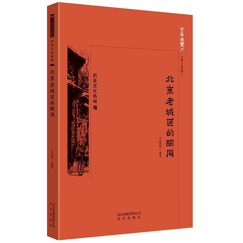 北京老城区的胡同/京华通览