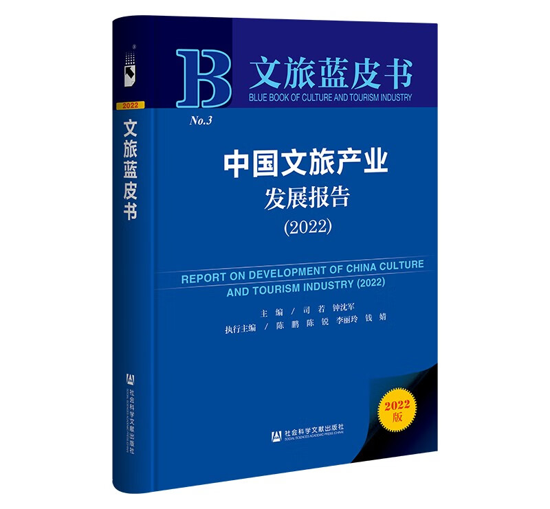 文旅蓝皮书：中国文旅产业发展报告（2022）