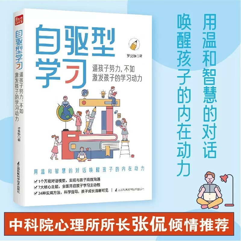 正版包邮 自驱型学习 不如激发孩子的学习动力逼着孩子努力幼小衔接小学初中高中学生自觉学习男孩女孩养育父母读物家庭教育书籍
