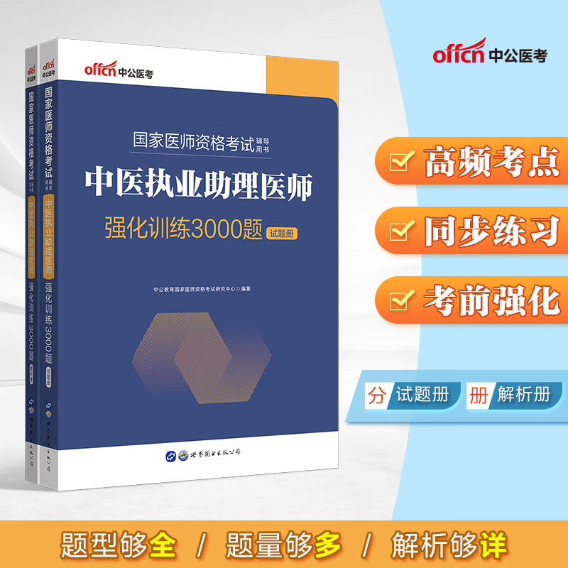 中公教育2022国家医师资格考试用书：中医执业助理医师强化训练3000题