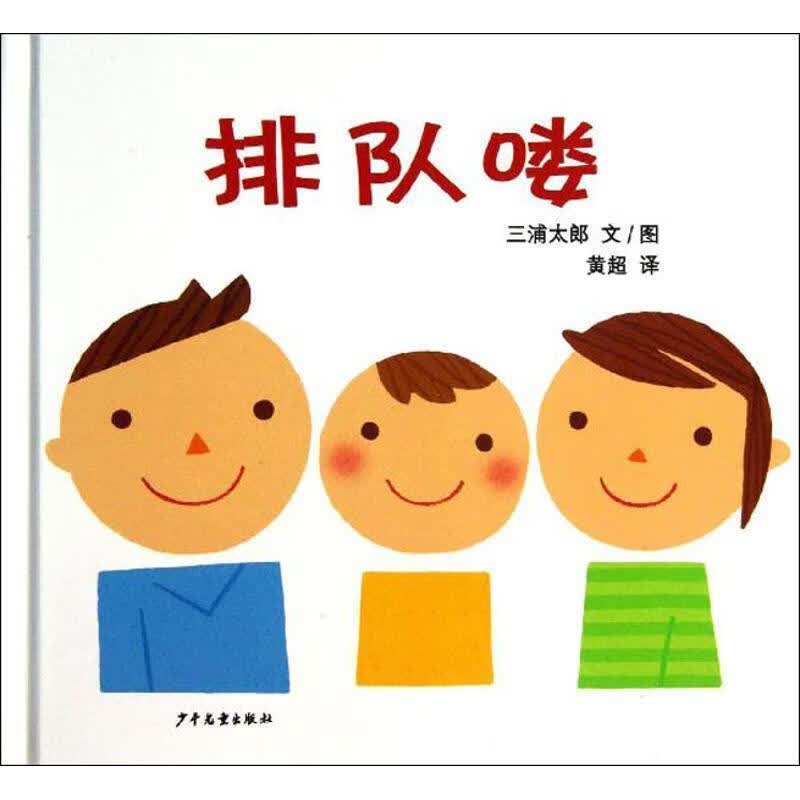 幼幼成长图画书 排队喽【正版好书，下单速发】
