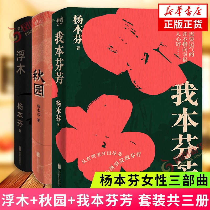 【套装共3册】我本芬芳+浮木+秋园 作者杨本芬新书 中国当代文学小说女性题材小说 作者杨本芬新书