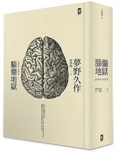 现货 台版 腦髓地獄:日本推理四大奇書之首(全譯精裝版)