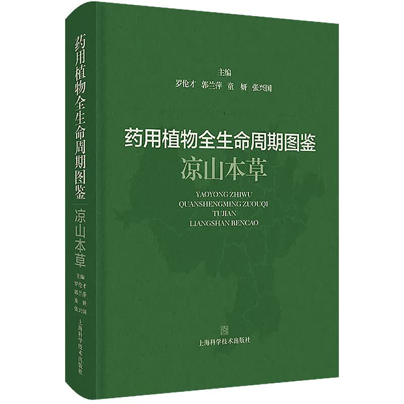 药用植物全生命周期图鉴 凉山本草 图书