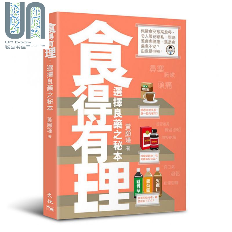 食得有理 选择良药之秘本 港台原版 黄愿瑾 天地图书