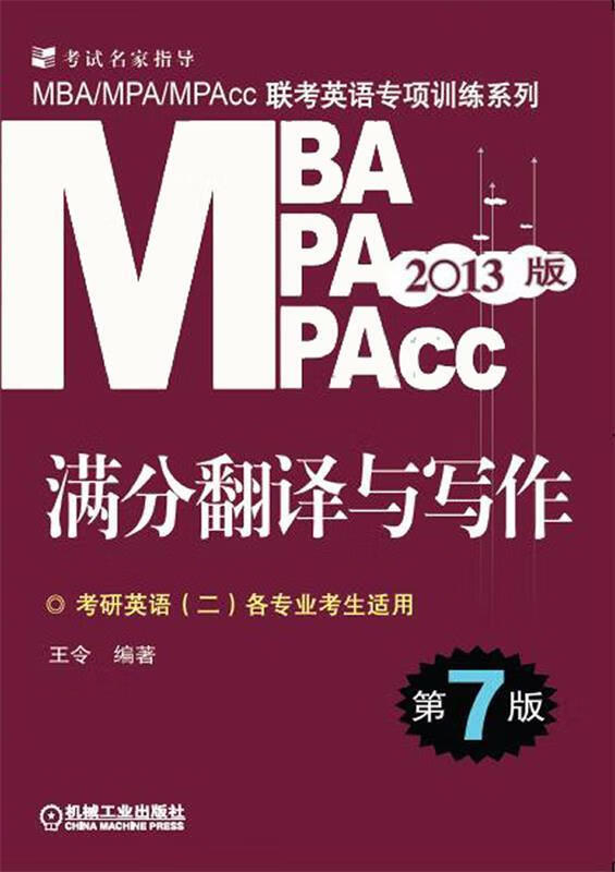 满分翻译与写作 王令编著 9787111