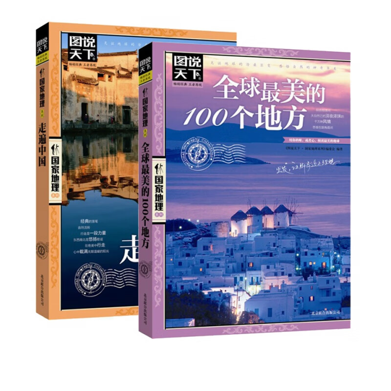 全球*美的100个地方+走遍中国