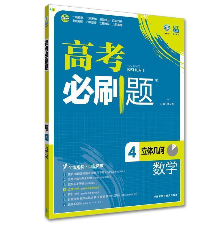 理想树 2017版 高考必刷题数学4 杨文彬 正版图书