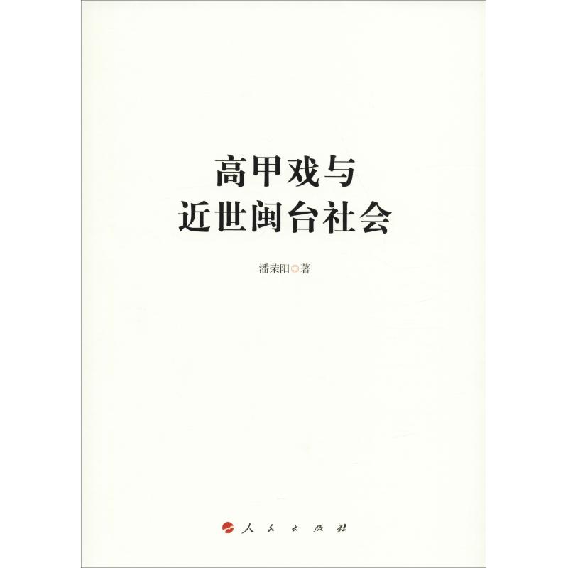 高甲戏与近世闽台社会