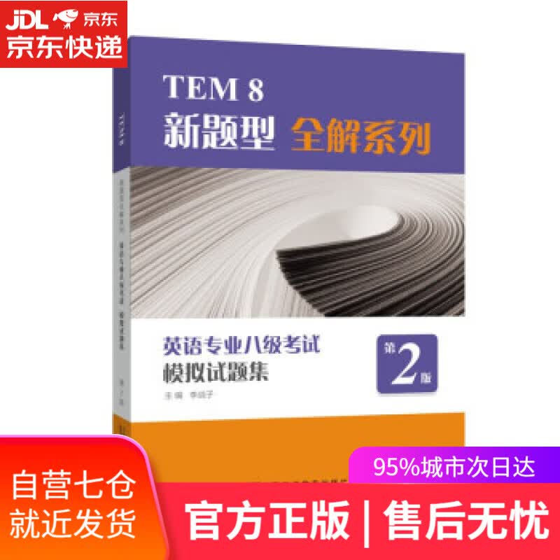 【新华书店】TEM8新题型全解系列:英语专业八级考试模拟试题集（第2版） 李战子,主编,编著,李战子 编 上海外