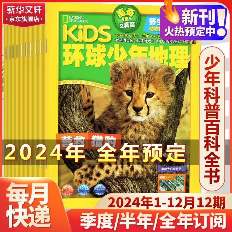 动物总动员环球少年地理幼儿版/少年版2024年杂志订阅 儿童科普读物大百科杂志非过期刊 【全年订阅】少年版 2024年1月-24年12月属于什么档次？