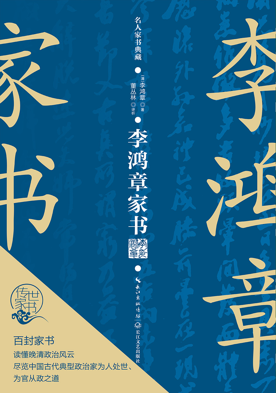 李鸿章家书(名人家书典藏系列)