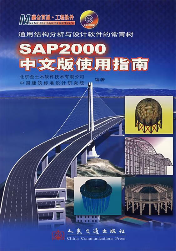 sap2000中文版使用指南 北京金土木软件技术有限公司 等编著【正版】