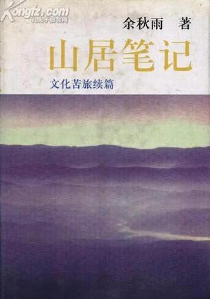 山居笔记 余秋雨【正版】