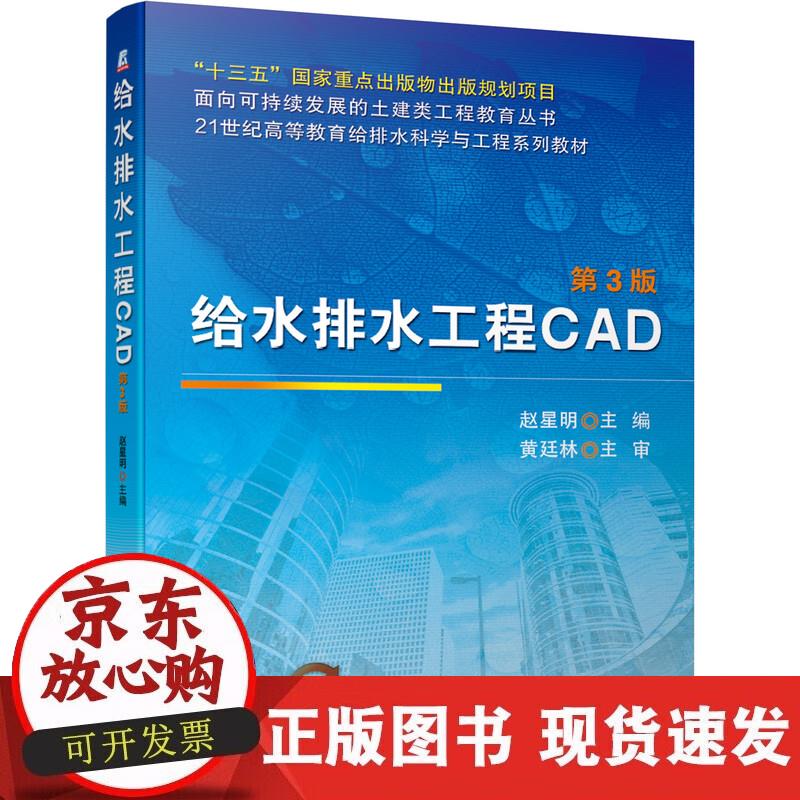 【正版现货】给水排水工程CAD 第3版