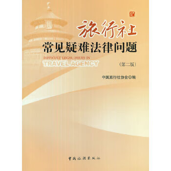 旅行社 常见疑难法律问题 第二版 中国旅游出版社 9787503244810 中国旅行社协会著