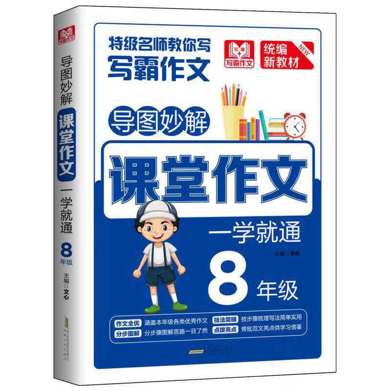 导图妙解 课堂作文 一学就通 8年级 优秀满分作文素材书 八年级作文