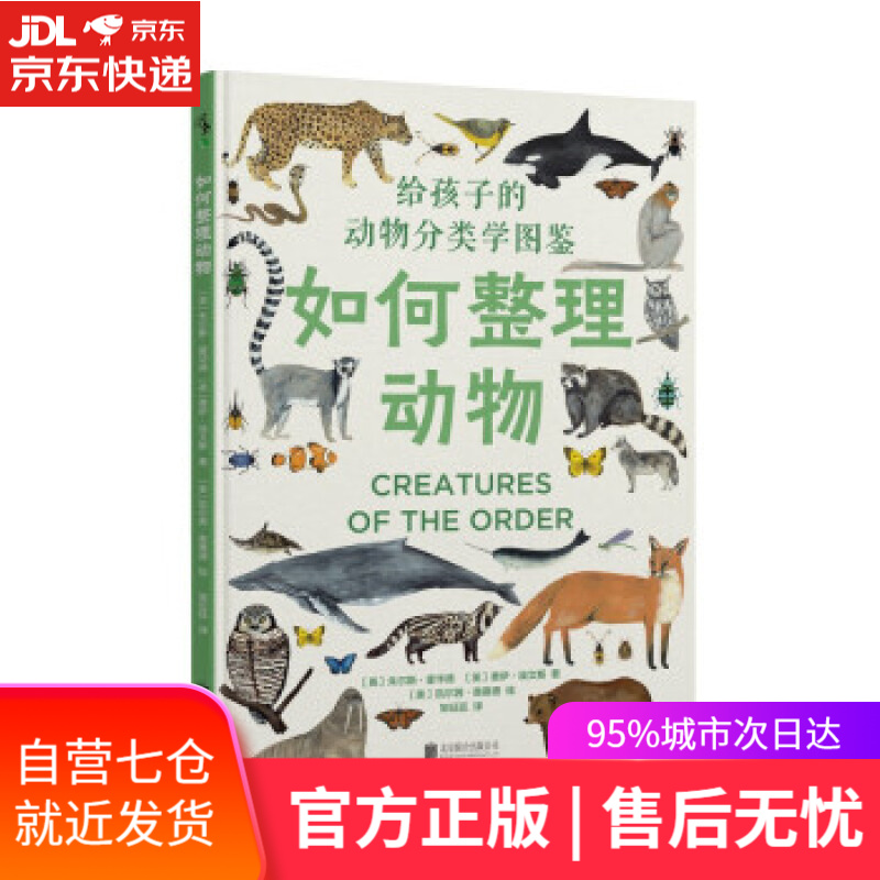 【新华书店】如何整理动物：484种动物分类图鉴 [英]朱尔斯·霍华德,[英]费伊·埃文斯著,[美]凯尔茜·奥赛德