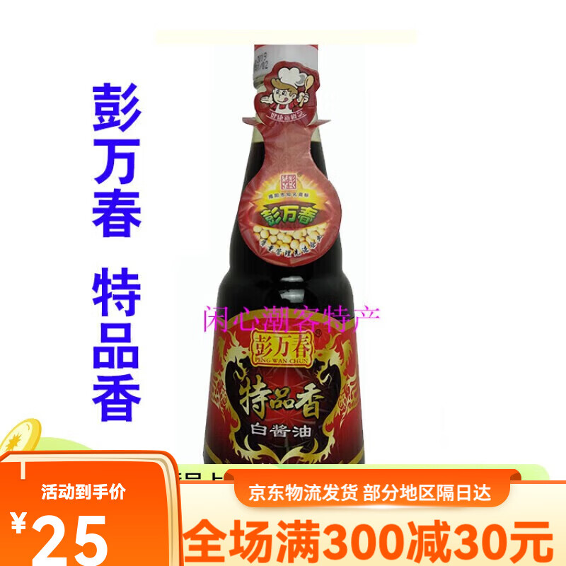 彭万春特品香白酱油 精品鲜香 揭阳潮汕特产酿造精品原汁