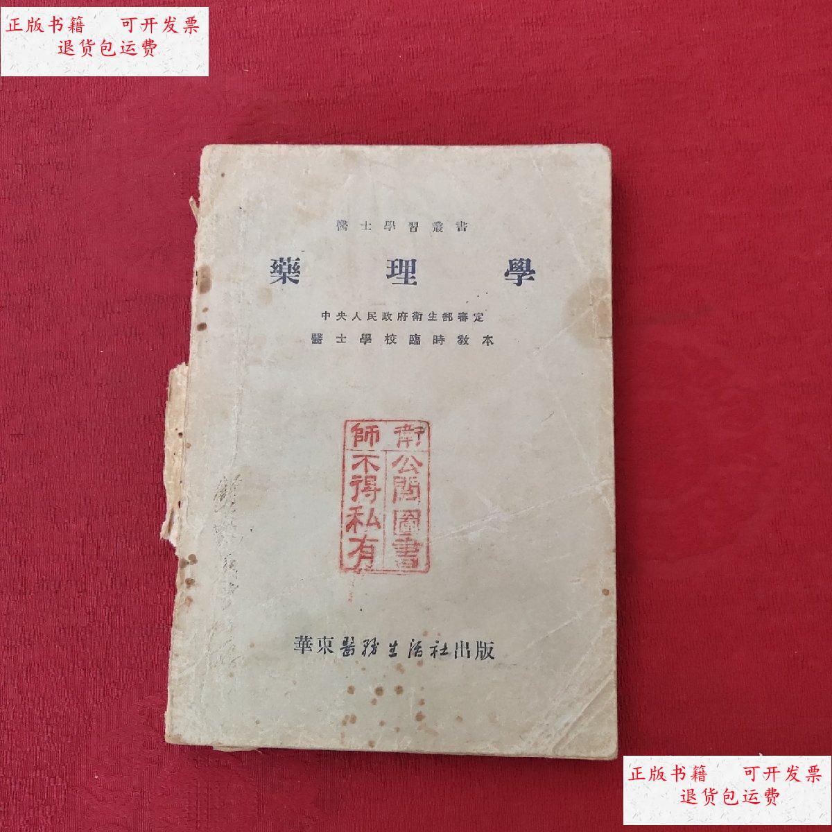 【二手9成新】药理学 /周廷冲 华东医务生活社