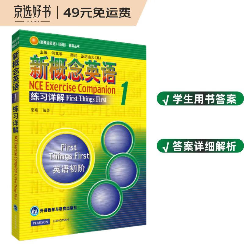 新概念英语1 练习详解 英语初阶
