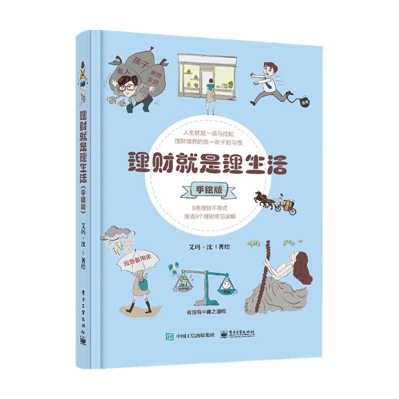包邮 理财就是理生活 手绘版  艾玛 沈 著 商业财富 中信书店