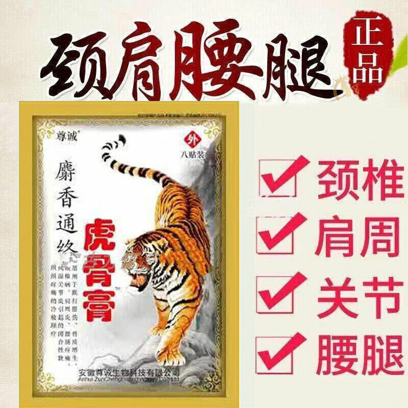 尊诚诚尊麝香虎骨膏老虎贴腰腿膝盖疼痛腰间盘突出关节风湿半月板 温