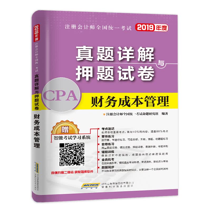 备考2020注册会计师2019教材配套试卷cpa真题详解押题试卷 财务成本管理
