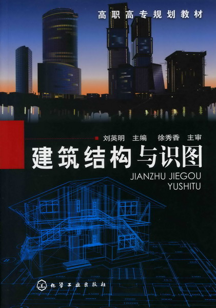 建筑结构与识图 刘英明 主编