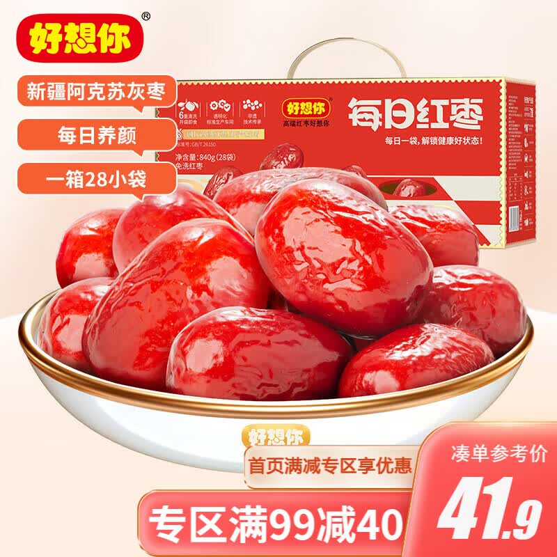 好想你红枣新疆特产大枣蜜饯果干办公室孕妇零食休闲食品送礼煮粥煲汤 每日红枣 840g高性价比高么？