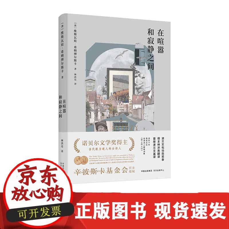 在喧嚣和寂静之间 诺贝尔文学奖得主诗集 辛波斯卡，波兰语直译版本 阔别十年的凯旋之作，收录诗人诗集《
