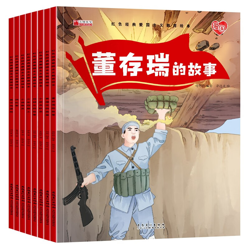 红色经典爱国主义教育绘本（全8册）儿童绘本幼儿园爱国主义教育抗日革命英雄的故事