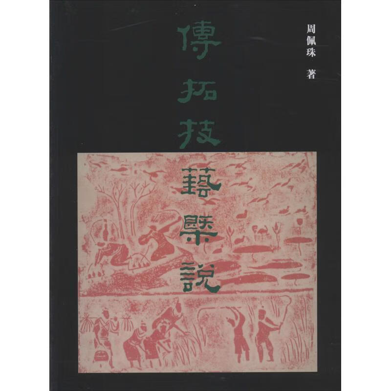 传拓技艺概说 周佩珠 著 人民美术出版社