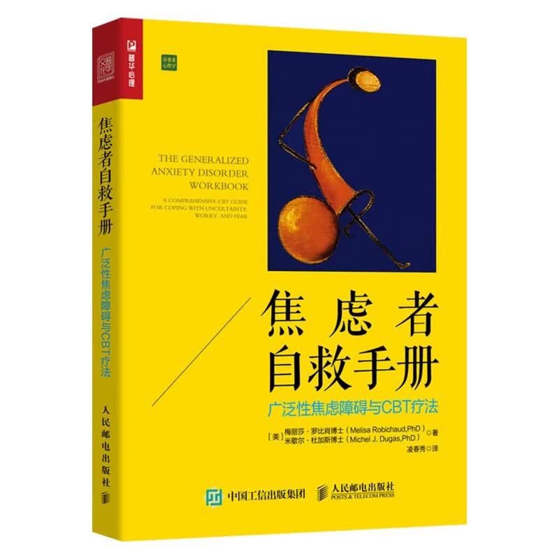 焦虑者自救手册+重新认识焦虑+控制焦虑+应对焦虑+害羞与社交焦虑症（五册）详情图