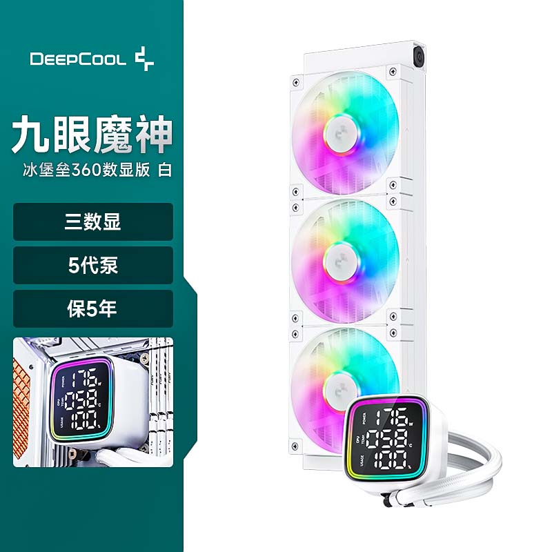 九州风神（DEEPCOOL）冰堡垒LD360水冷数显版九眼魔神CPU散热器ARGB/240白色(智能三数显/5代高能水泵/全速域低噪音) LD360 白ARGB数显