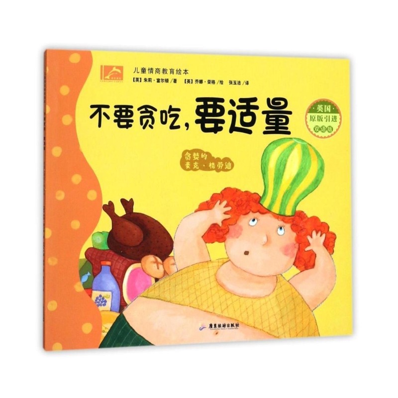 儿童情商教育绘本·不要贪吃,要适量:贪婪的麦克,格劳迪(英国原版引进