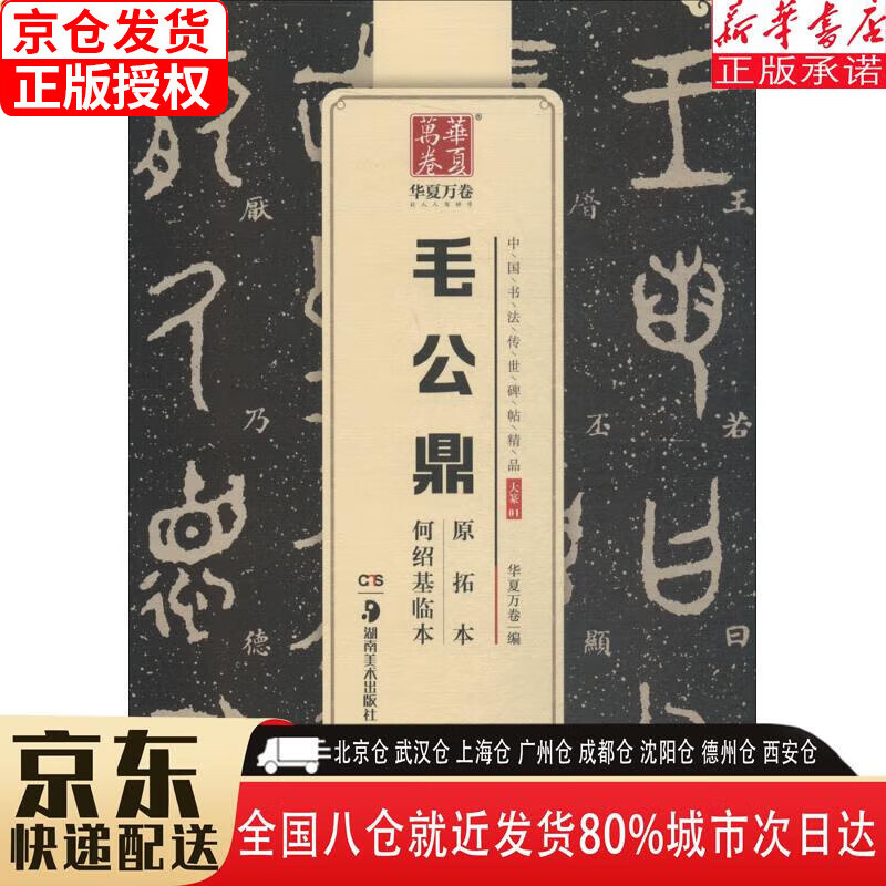 【新华书店全新正版】华夏万卷 中国书法传世碑帖精品 大篆毛公鼎原拓本何绍基临本 毛笔书法原帖拓本字帖
