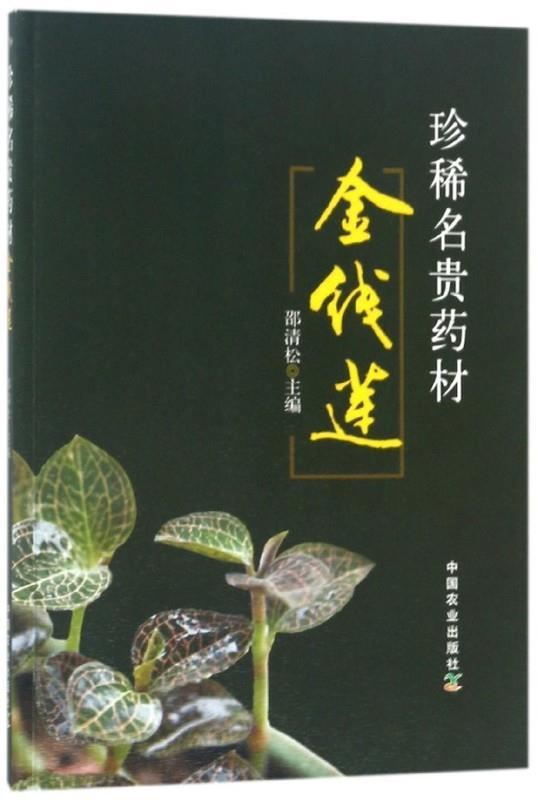 珍稀名贵药材金线莲 邵清松【正版书】