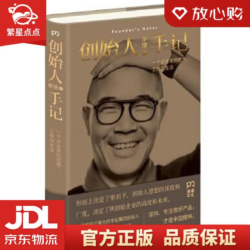 【全新正版包邮】创始人手记 :一个企业家的思想,工作与生活 季琦 著