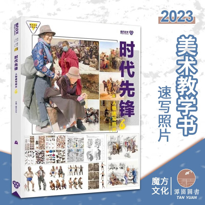 时代先锋6人物速写照片2023魔方美术初学人物手绘素材图集局部五官人体结构站坐蹲三姿动态单人组合场景照片书艺联考美术绘画照片 时代先锋6人物速写照片