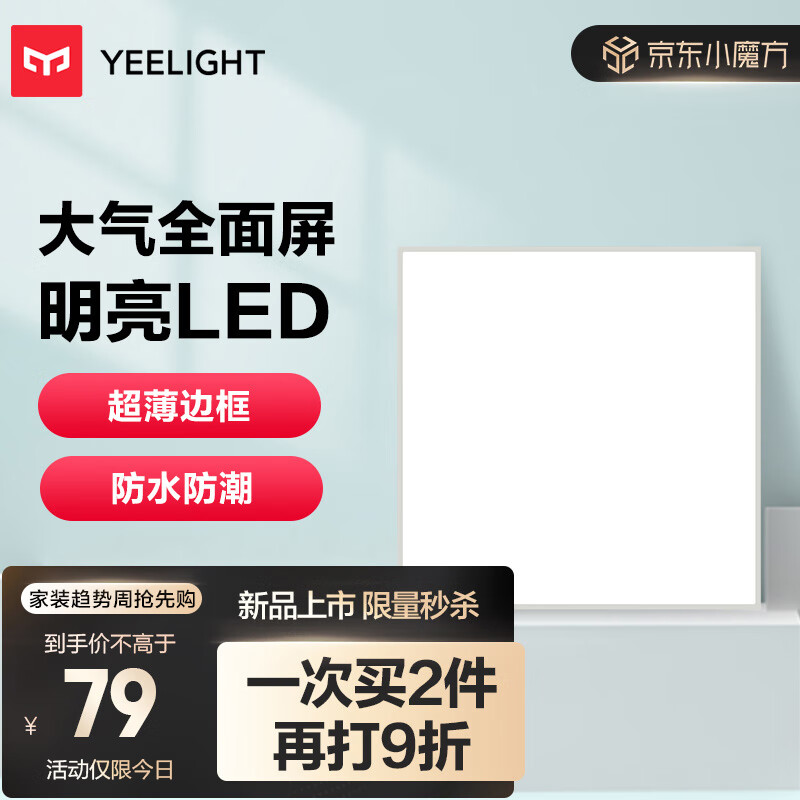 Yeelight厨房灯 led集成吊顶厨卫灯吸顶灯 30*30铝扣板卫生间平板灯18W