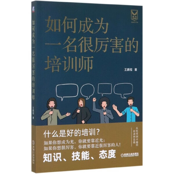 如何成为一名很厉害的培训师
