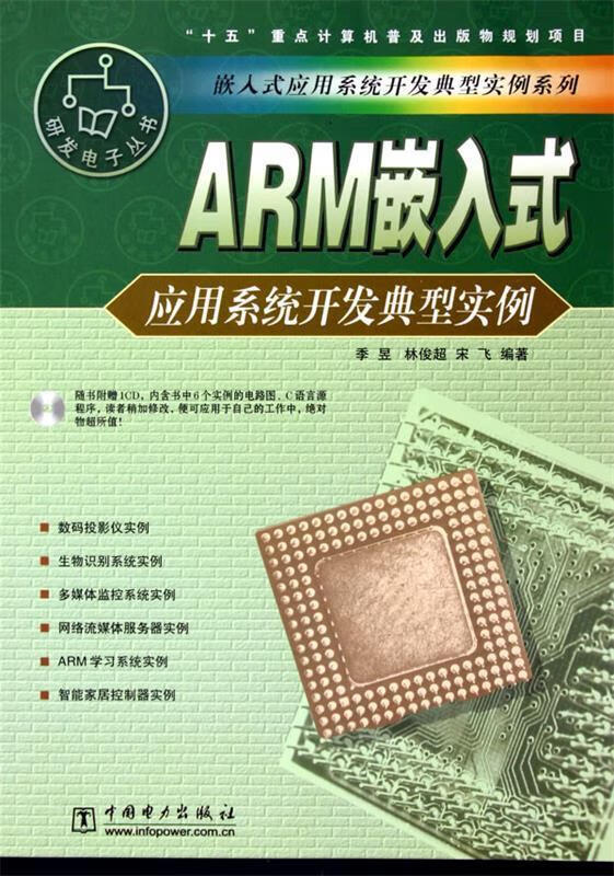 ARM嵌入式应用系统开发典型实例 季昱,林俊超,宋飞 mobi格式下载