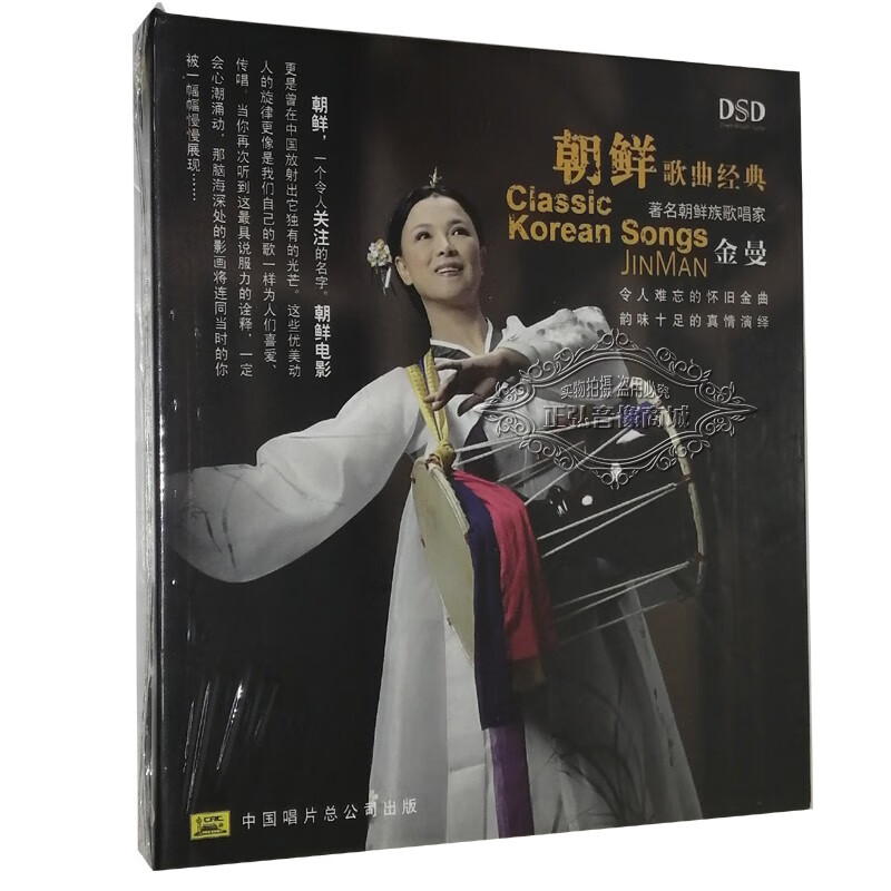 正版音乐cd碟片 朝鲜族歌唱家金曼 朝鲜歌曲经典 dsd 1cd 新编阿里郎