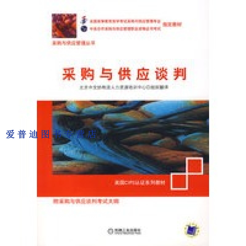 采购与供应谈判 北京中交协物流人力资【,