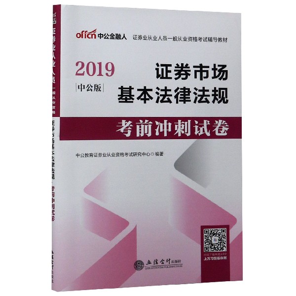证券市场基本法律法规考前冲刺试卷(2019中公版证券业从业人员一般从业资格考试辅导教